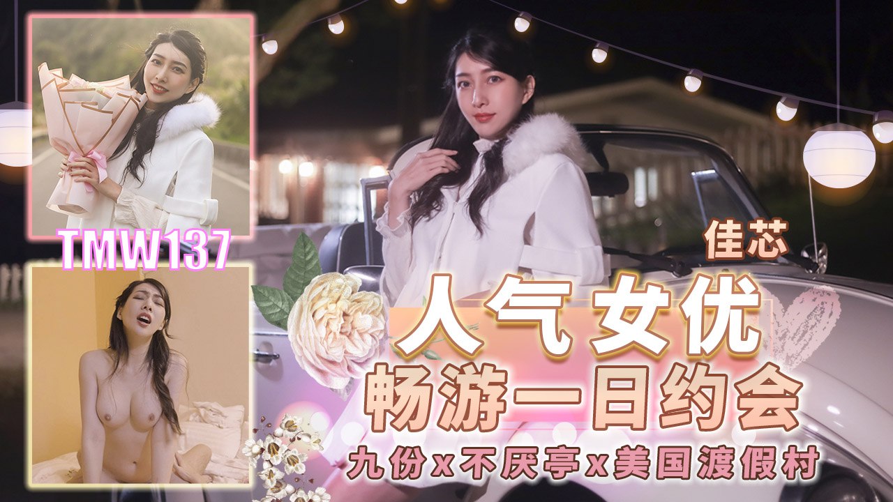 《TMW137 人气女优畅游一日约会-九份X不厌亭X美国度假村  佳芯  梁佳芯》最新高清视频播放封面图